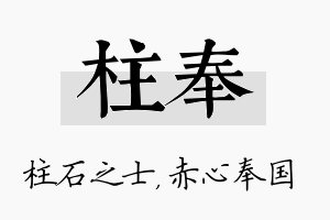 柱奉名字的寓意及含义