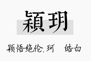 颖玥名字的寓意及含义