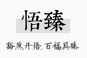 悟臻名字的寓意及含义