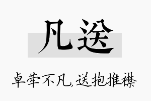 凡送名字的寓意及含义