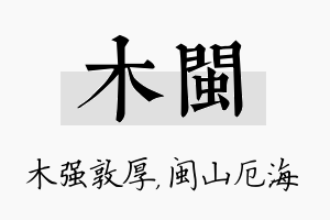 木闽名字的寓意及含义