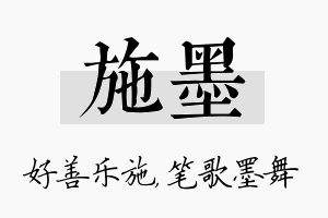 施墨名字的寓意及含义