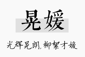 晃媛名字的寓意及含义