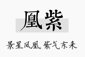 凰紫名字的寓意及含义