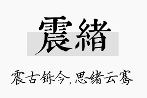 震绪名字的寓意及含义