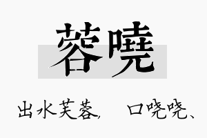 蓉哓名字的寓意及含义