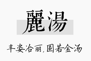 丽汤名字的寓意及含义