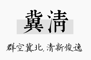 冀清名字的寓意及含义