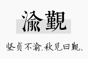 渝觐名字的寓意及含义