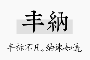 丰纳名字的寓意及含义