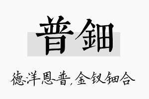 普钿名字的寓意及含义