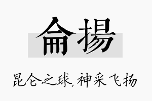 仑扬名字的寓意及含义