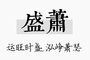 盛萧名字的寓意及含义