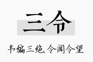 三令名字的寓意及含义