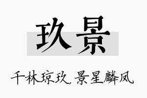 玖景名字的寓意及含义