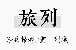 旅列名字的寓意及含义