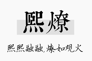 熙燎名字的寓意及含义