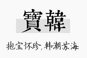 宝韩名字的寓意及含义