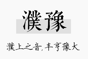 濮豫名字的寓意及含义