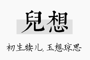 儿想名字的寓意及含义