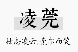 凌莞名字的寓意及含义