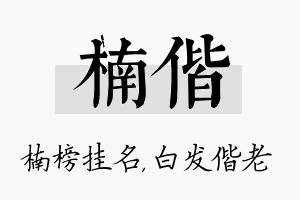 楠偕名字的寓意及含义