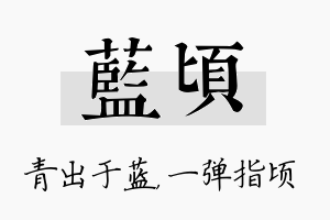 蓝顷名字的寓意及含义