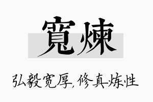 宽炼名字的寓意及含义