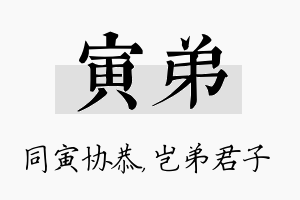 寅弟名字的寓意及含义