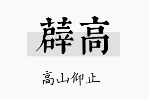 薜高名字的寓意及含义