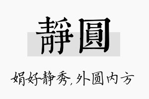 静圆名字的寓意及含义