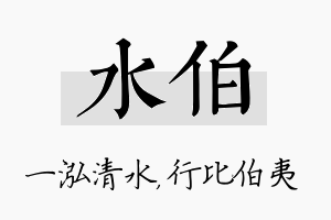 水伯名字的寓意及含义