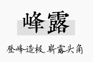 峰露名字的寓意及含义