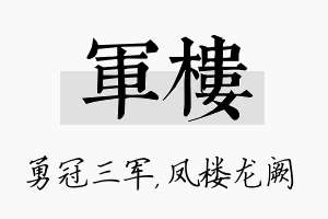 军楼名字的寓意及含义