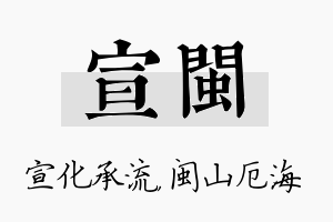 宣闽名字的寓意及含义