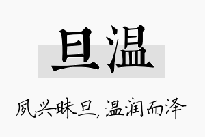 旦温名字的寓意及含义