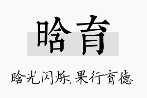 晗育名字的寓意及含义