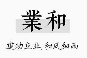 业和名字的寓意及含义