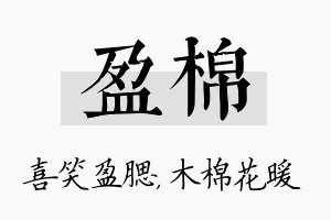 盈棉名字的寓意及含义