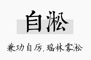 自淞名字的寓意及含义