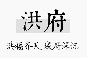 洪府名字的寓意及含义