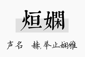 烜娴名字的寓意及含义