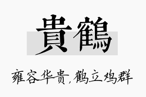 贵鹤名字的寓意及含义