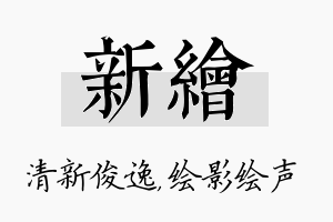 新绘名字的寓意及含义