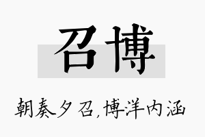 召博名字的寓意及含义