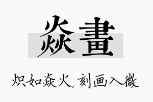 焱画名字的寓意及含义