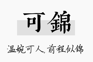 可锦名字的寓意及含义