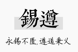 锡遵名字的寓意及含义