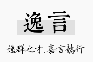 逸言名字的寓意及含义