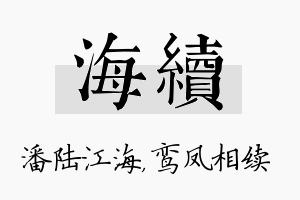 海续名字的寓意及含义